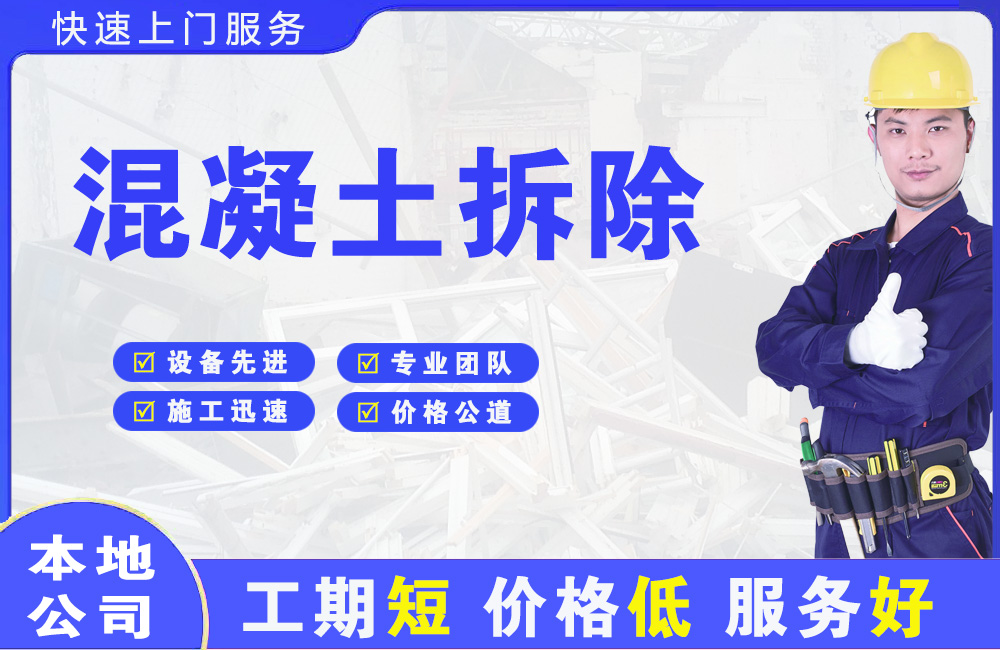 灵璧混凝土拆除