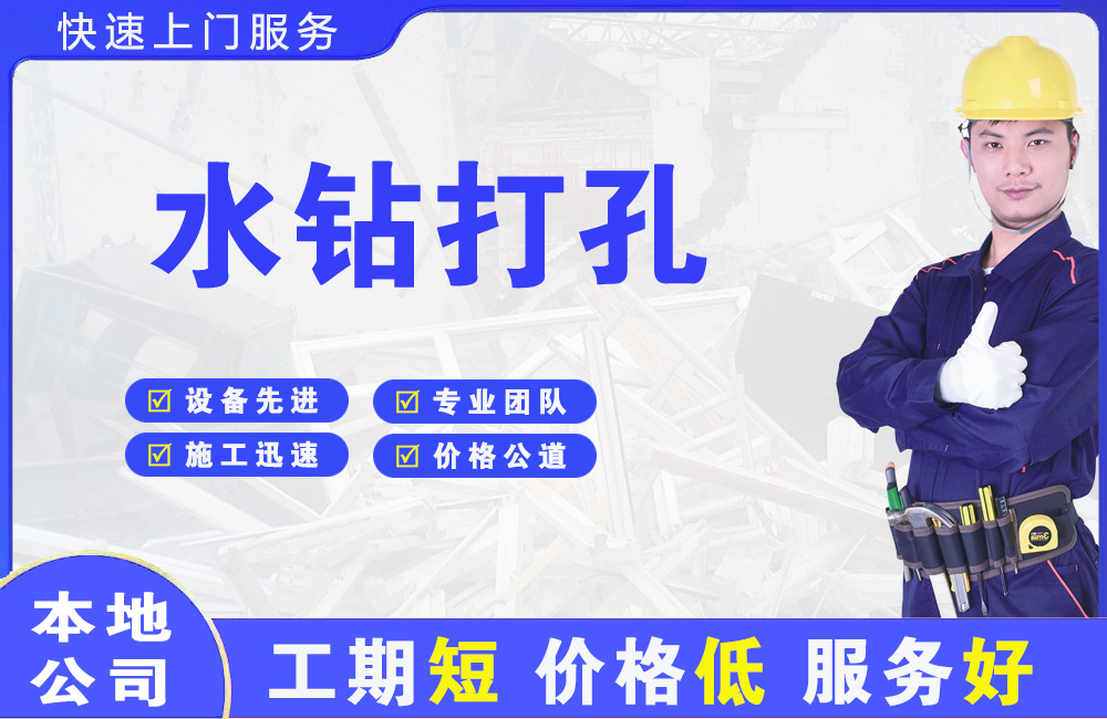 灵璧水钻打孔