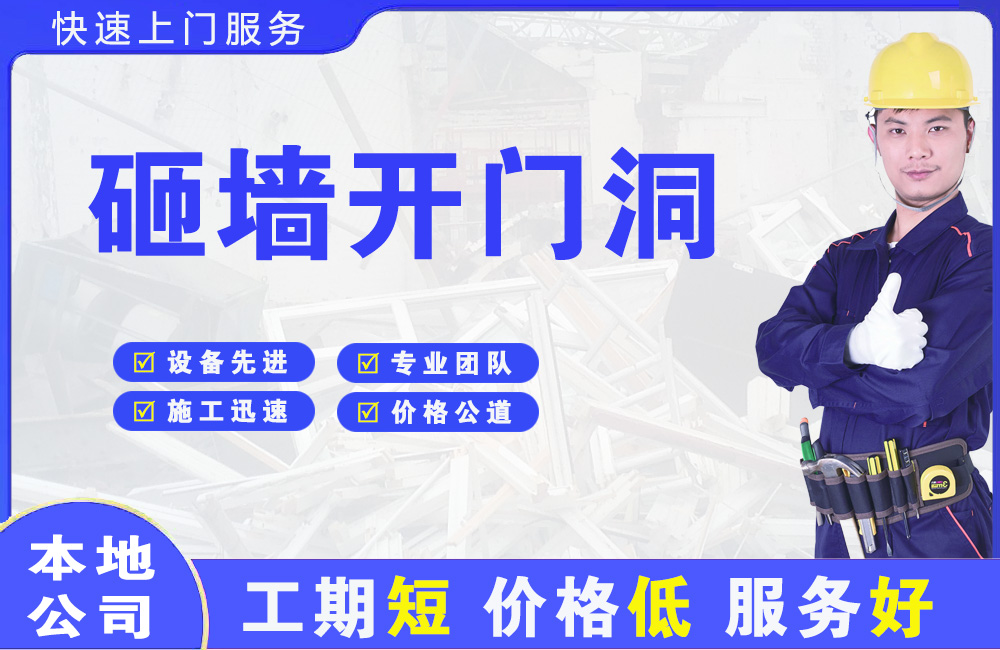 灵璧砸墙开门洞